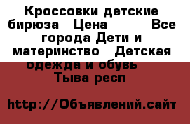 Кроссовки детские бирюза › Цена ­ 450 - Все города Дети и материнство » Детская одежда и обувь   . Тыва респ.